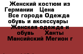 Женский костюм из Германии › Цена ­ 2 000 - Все города Одежда, обувь и аксессуары » Женская одежда и обувь   . Ханты-Мансийский,Мегион г.